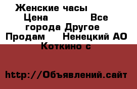 Женские часы Omega › Цена ­ 20 000 - Все города Другое » Продам   . Ненецкий АО,Коткино с.